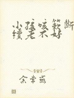 小孩咳簌断断续续老不好封面