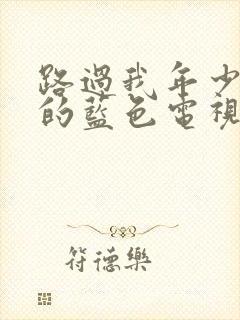 路过我年少时光的蓝色电视剧在线观看封面