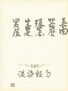 男生殖器长了痘痘是怎么回事