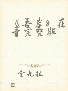 《吾岸》在哪里看完整版封面