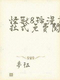 怪兽8号漫画下拉式免费阅读