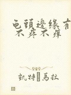 龟头边缘有点点 不疼不痒