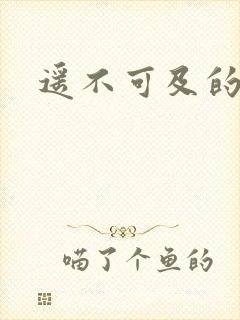 遥不可及的爱