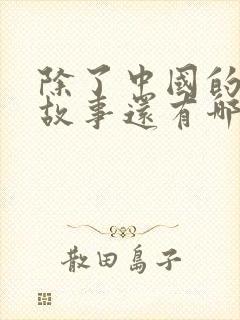 除了中国的寓言故事还有哪些国家的寓言故事