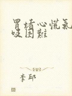 胃堵心慌气短呼吸困难