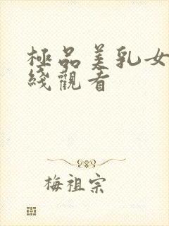 极品美乳女神在线观看封面