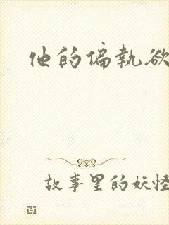 他的偏执欲