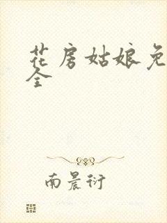 花房姑娘免费大全