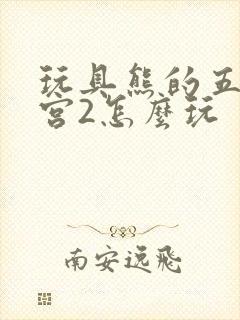 玩具熊的五夜后宫2怎么玩