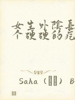 女生外阴长了一个硬硬的疙瘩