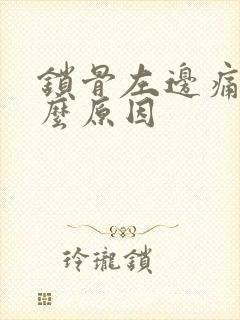 锁骨左边痛是什么原因