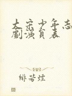 大宋少年志电视剧演员表