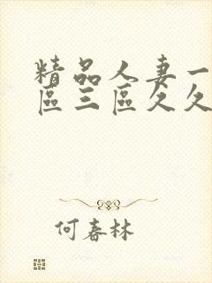 精品人妻一区二区三区久久夜夜嗨