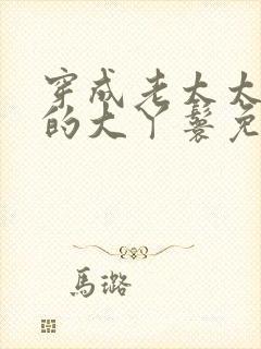 穿成老太太身边的大丫鬟免费阅读