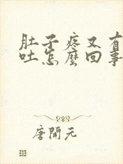 肚子疼又有点想吐怎么回事