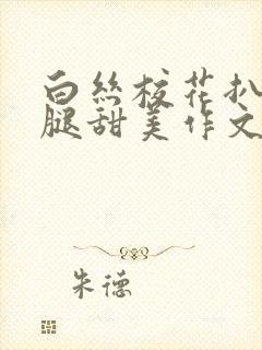 白丝校花扒开美腿甜美作文