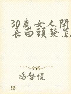 30岁女人开始长白头发怎么回事封面
