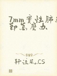 7mm实性肺结节怎么办封面