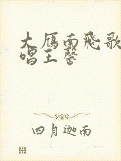 大雁南飞歌曲原唱王馨