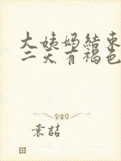 大姨妈结束后第二天有褐色分泌物