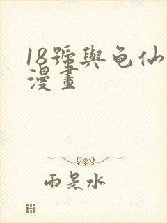 18号与龟仙人漫画