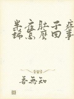 半夜肚子疼还拉稀怎么回事封面