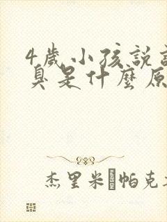 4岁小孩说话口臭是什么原因