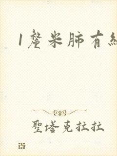 1厘米肺有结节封面