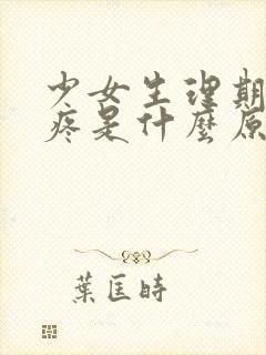 少女生理期肚子疼是什么原因