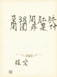 孕38周肚脐眼周围疼是什么原因封面