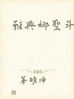 雅典娜圣斗士封面