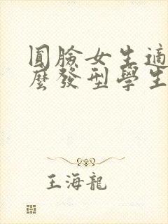 圆脸女生适合什么发型学生短发