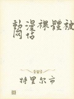 动漫裸体被羞羞网站