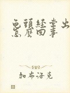 龟头经常出血是怎么回事