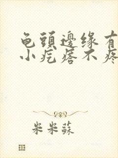 龟头边缘有一圈小疙瘩不疼不痒