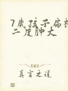 7岁孩子扁桃体二度肿大