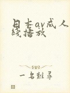 日本av成人在线播放