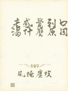 老感觉到口干口渴什么原因