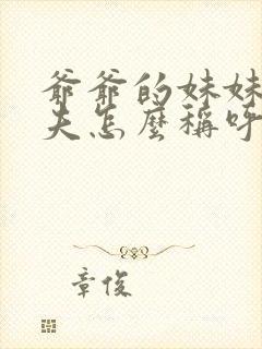 爷爷的妹妹的丈夫怎么称呼封面