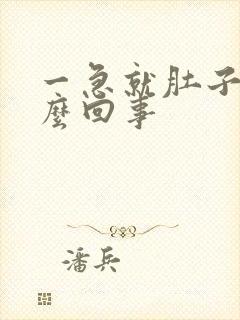 一急就肚子疼怎么回事