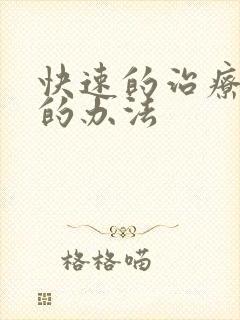 快速的治疗早射的办法