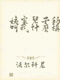 姨家儿子的孩子叫我什么称呼