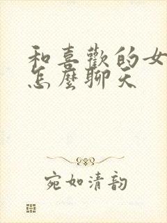 和喜欢的女孩子怎么聊天封面