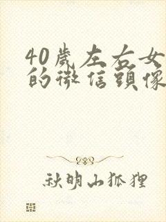 40岁左右女人的微信头像