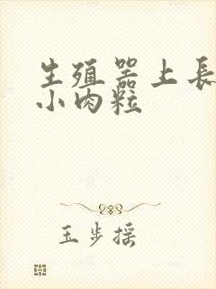 生殖器上长好多小肉粒