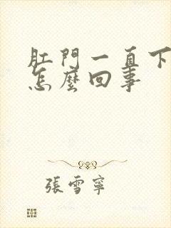 肛门一直下坠感怎么回事