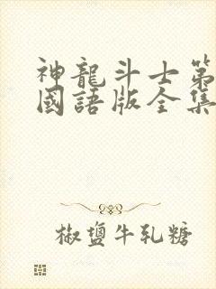 神龙斗士第三部国语版全集