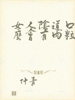 女人阴道口为什么会有肉粒