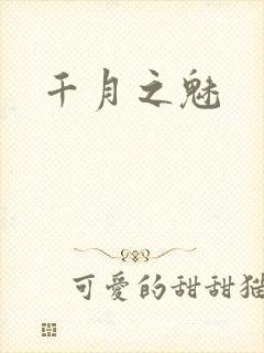 千月之魅