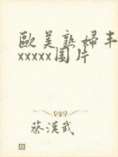 欧美熟妇丰满乱xxxxx图片